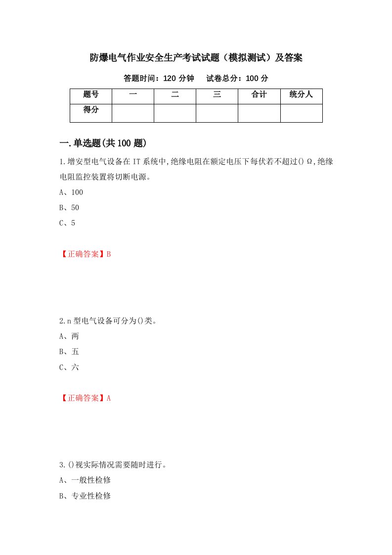 防爆电气作业安全生产考试试题模拟测试及答案第47卷