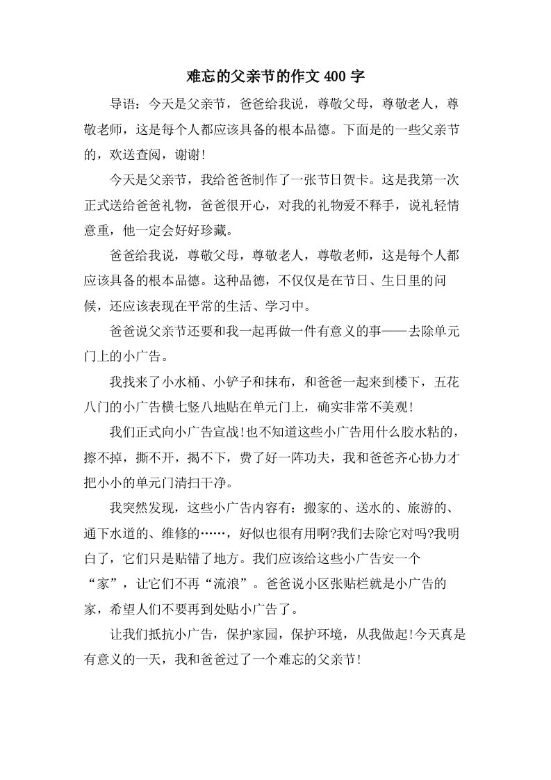 难忘的父亲节的作文400字