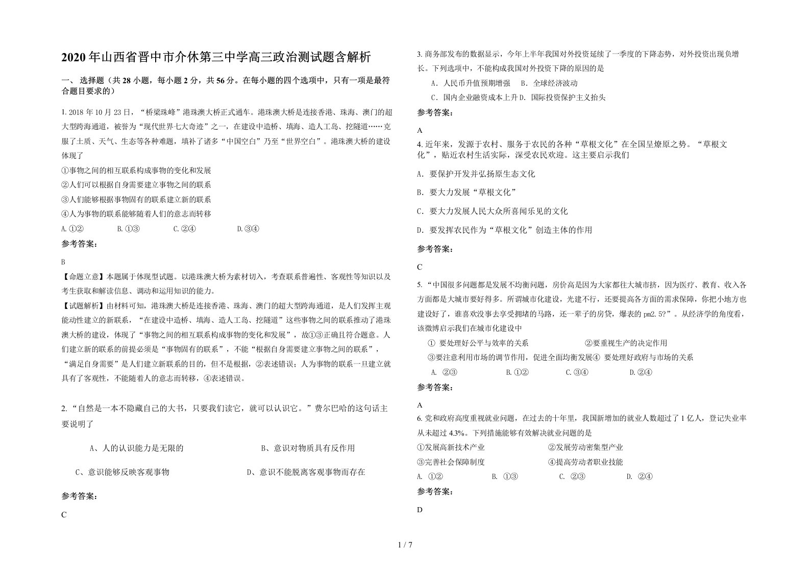 2020年山西省晋中市介休第三中学高三政治测试题含解析