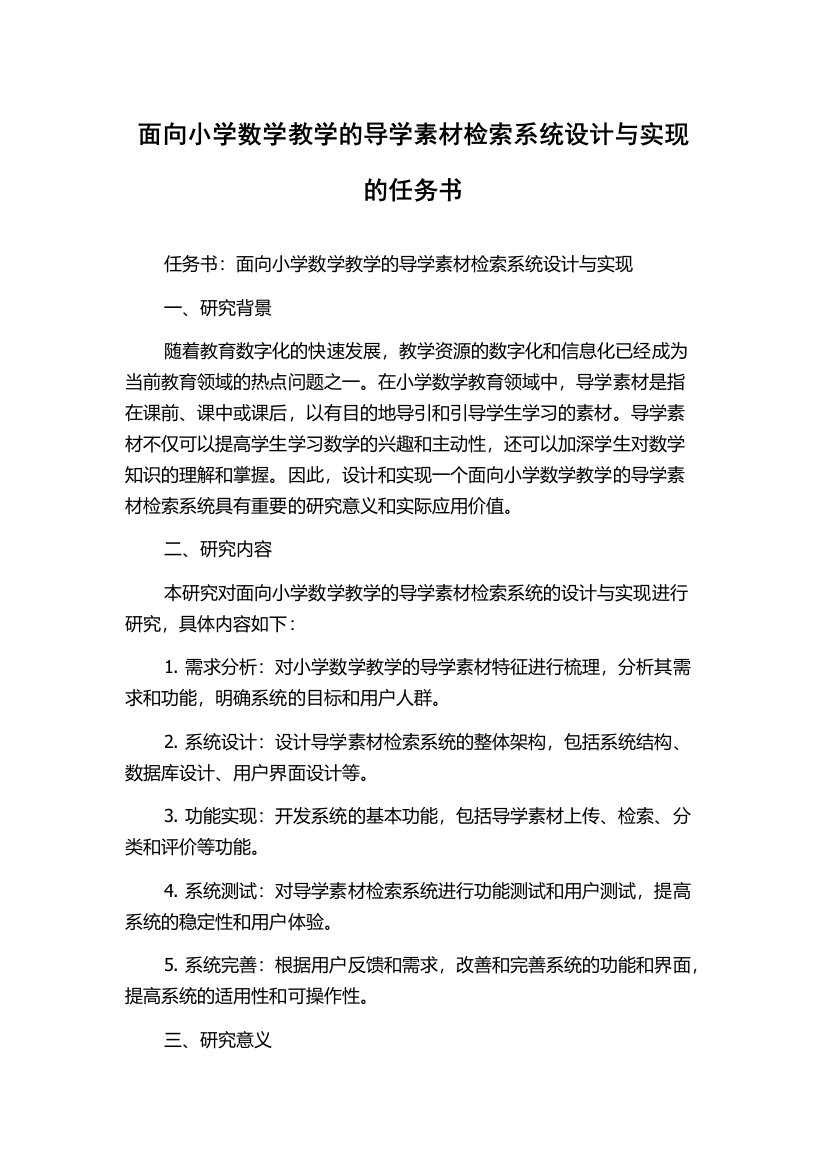 面向小学数学教学的导学素材检索系统设计与实现的任务书