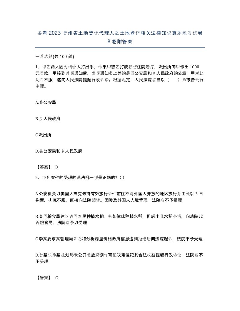 备考2023贵州省土地登记代理人之土地登记相关法律知识真题练习试卷B卷附答案