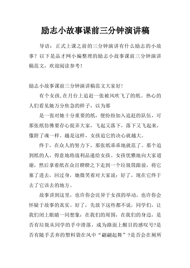 励志小故事课前三分钟演讲稿