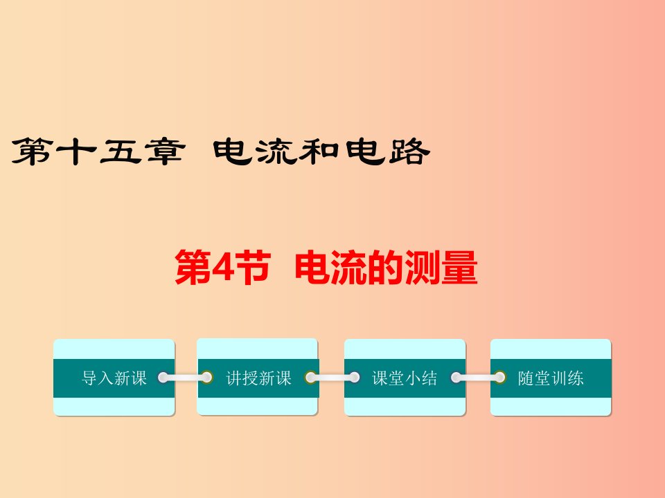 九年级物理全册第十五章第4节电流的测量课件