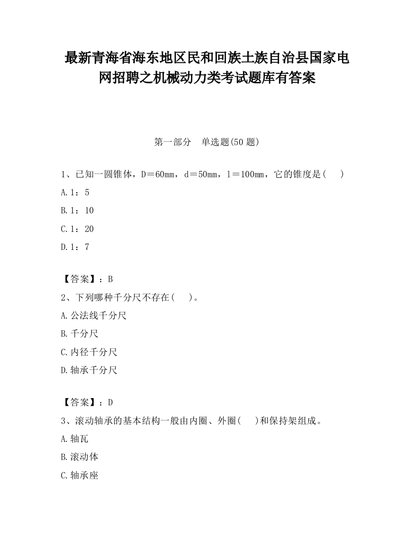 最新青海省海东地区民和回族土族自治县国家电网招聘之机械动力类考试题库有答案