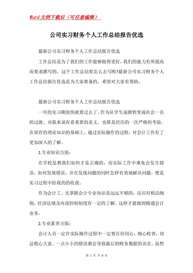 公司实习财务个人工作总结报告优选