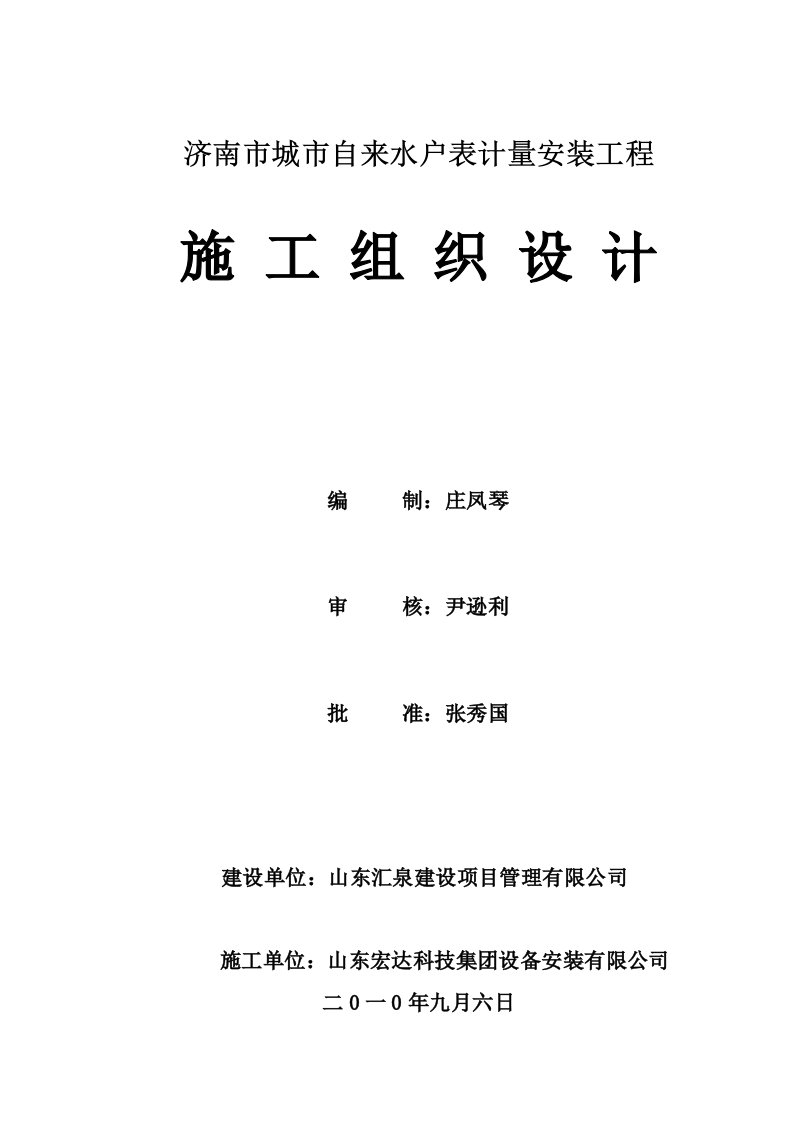 表格模板-济南市城市自来水户表计量工程施工方案