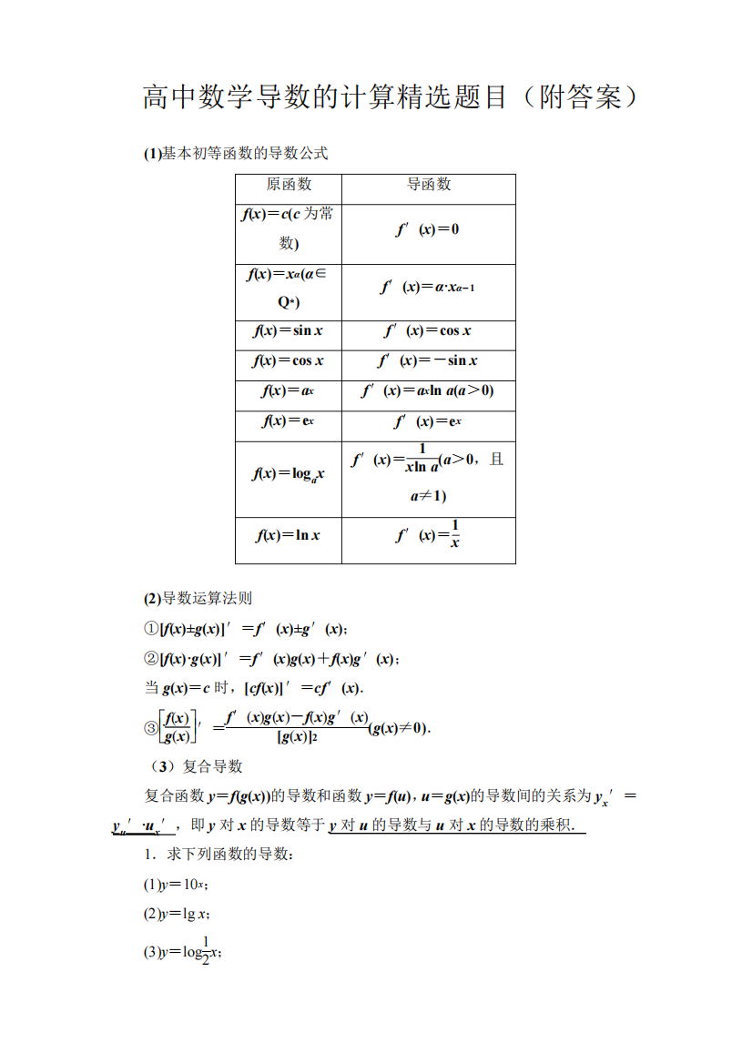 高中数学导数的计算精选题目(附答案)