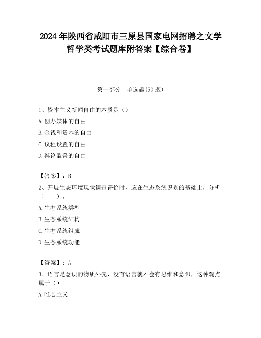 2024年陕西省咸阳市三原县国家电网招聘之文学哲学类考试题库附答案【综合卷】