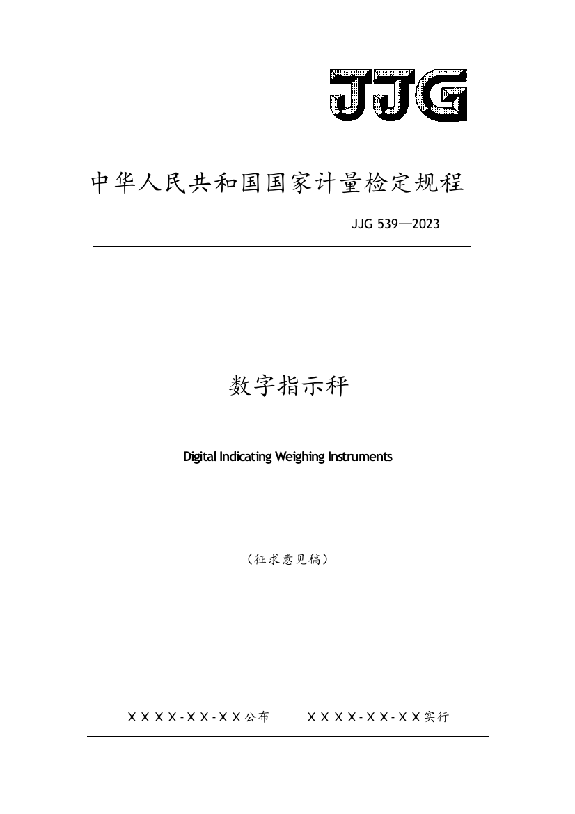 JJG539-数字指示秤检定规程完整