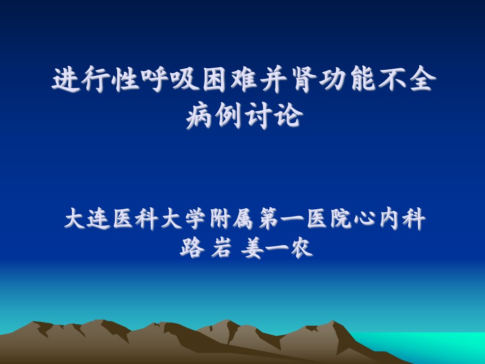 进行性呼吸困难并肾功能不全病例讨论课件