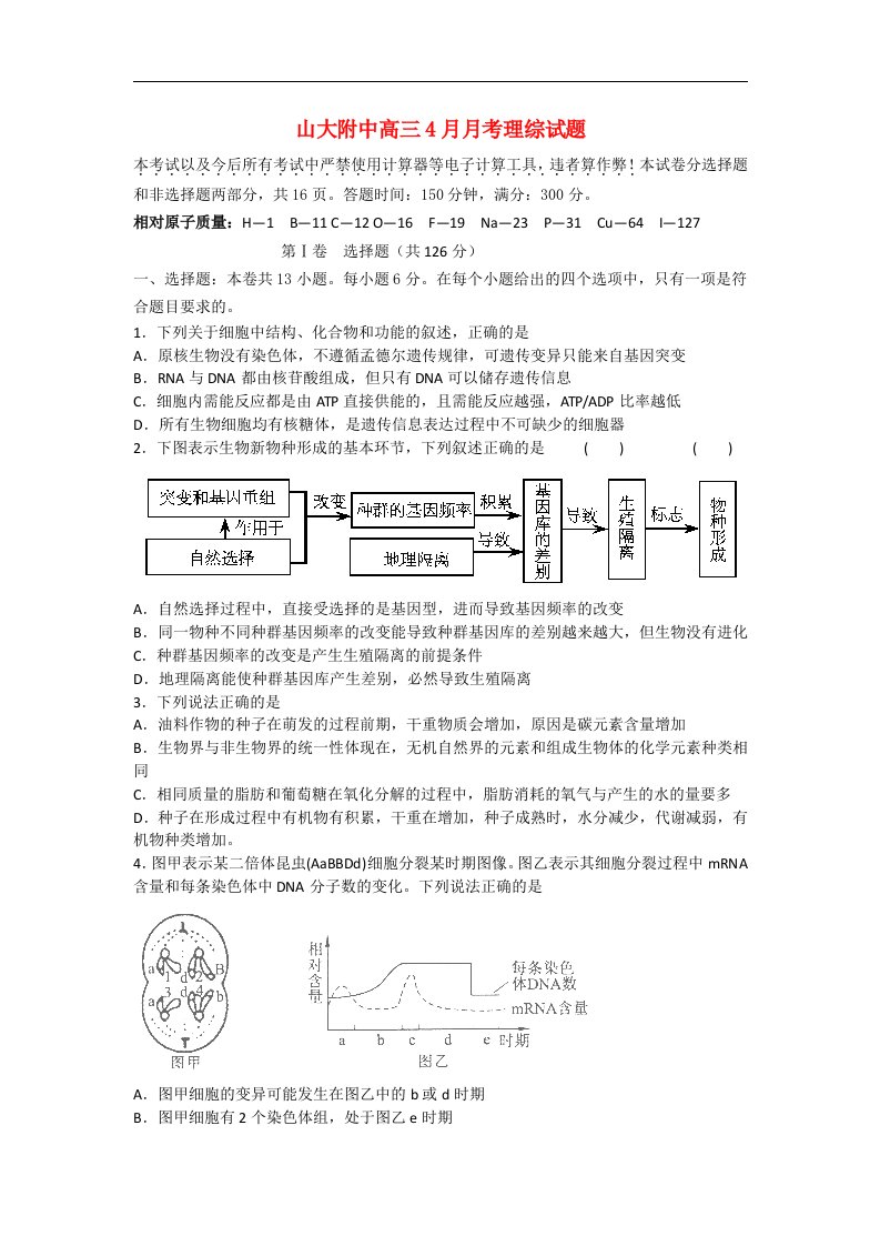 山西省山大附中高三理综4月月考试题