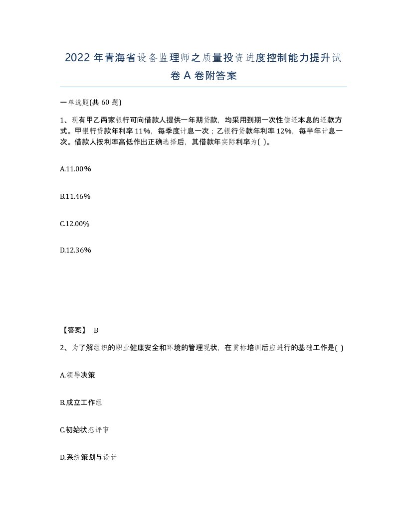 2022年青海省设备监理师之质量投资进度控制能力提升试卷A卷附答案