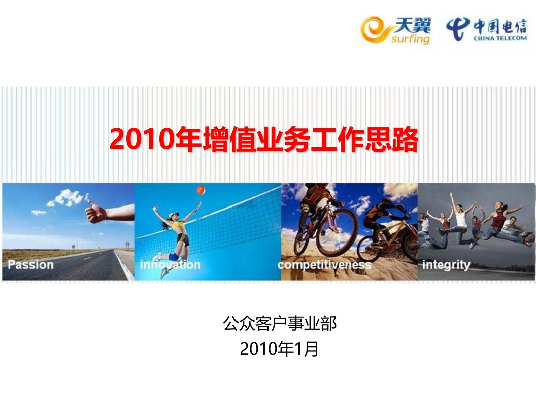 中国电信2010年增值业务工作思路