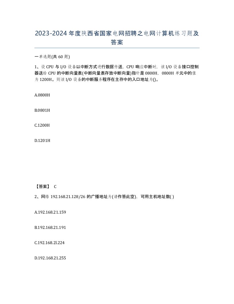 2023-2024年度陕西省国家电网招聘之电网计算机练习题及答案