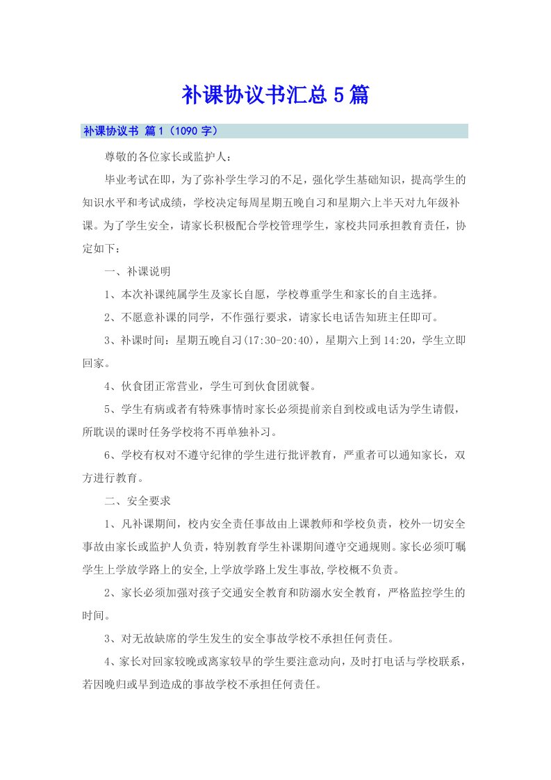 补课协议书汇总5篇