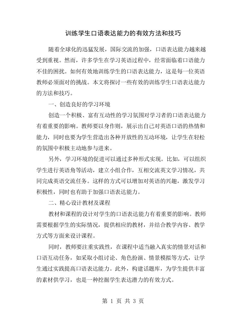 训练学生口语表达能力的有效方法和技巧