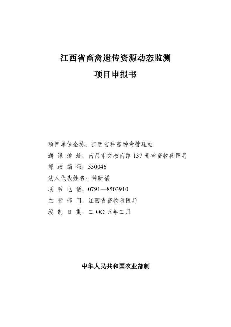 江西省畜禽遗传资源动态监测项目