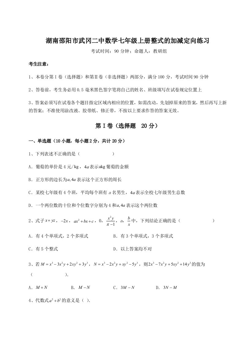 第二次月考滚动检测卷-湖南邵阳市武冈二中数学七年级上册整式的加减定向练习试题（详解版）