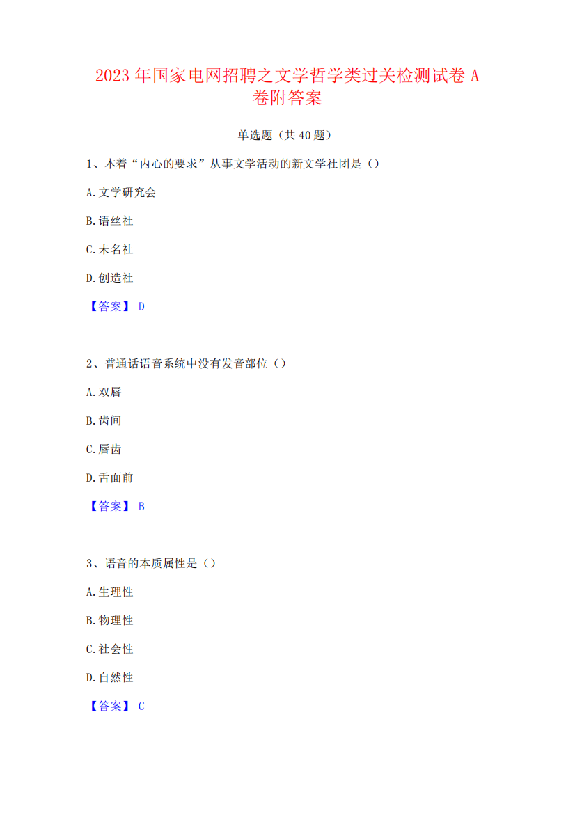 2023年国家电网招聘之文学哲学类过关检测试卷A卷附答案