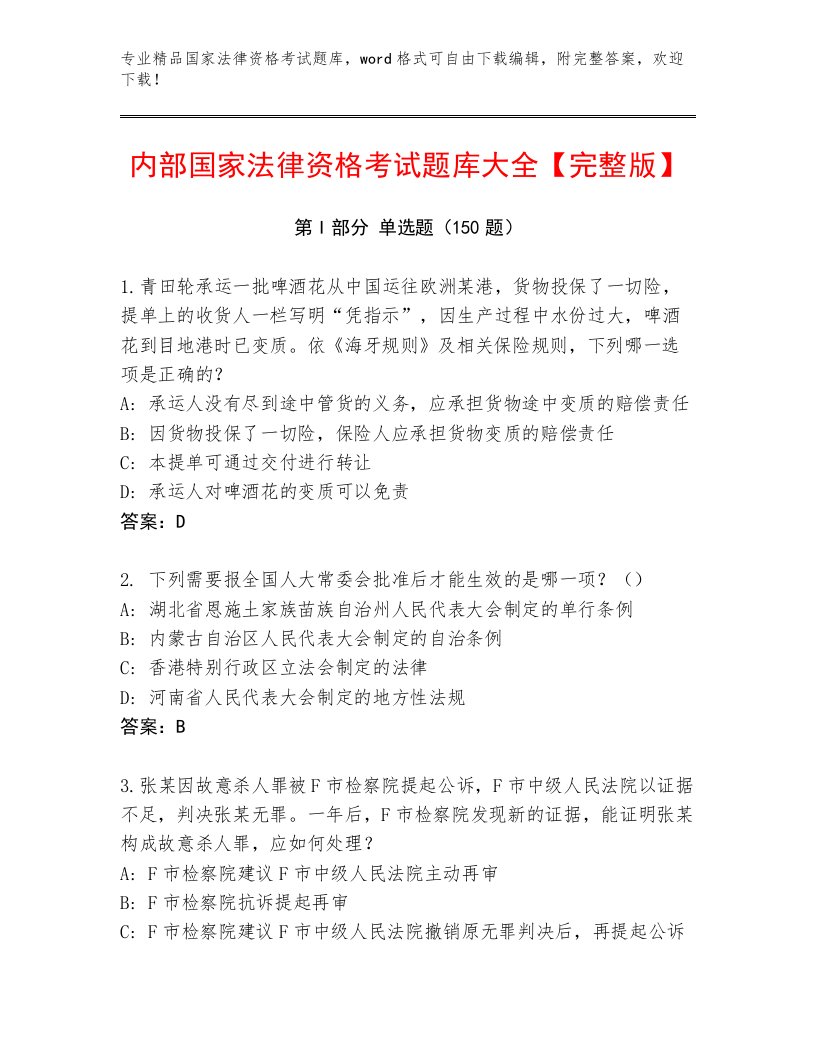 完整版国家法律资格考试优选题库带答案（A卷）