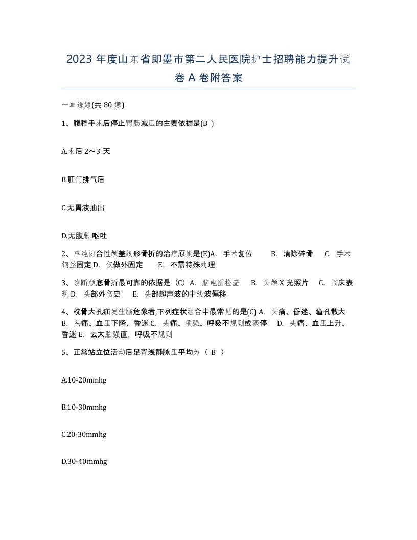 2023年度山东省即墨市第二人民医院护士招聘能力提升试卷A卷附答案