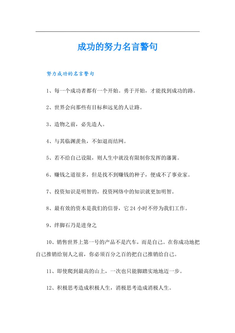 成功的努力名言警句