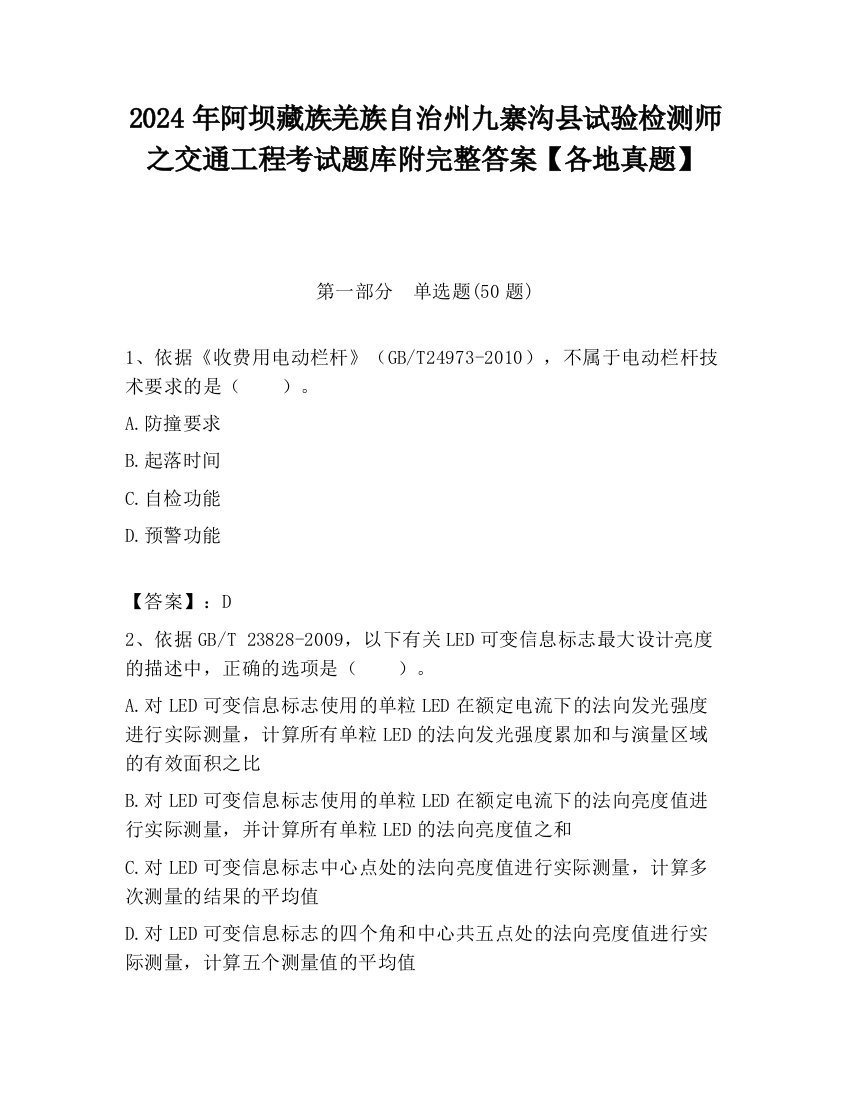 2024年阿坝藏族羌族自治州九寨沟县试验检测师之交通工程考试题库附完整答案【各地真题】