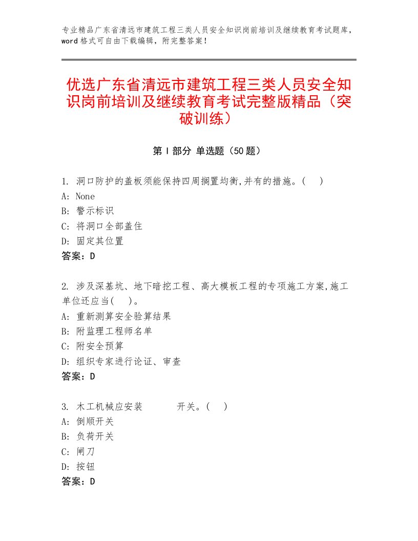 优选广东省清远市建筑工程三类人员安全知识岗前培训及继续教育考试完整版精品（突破训练）