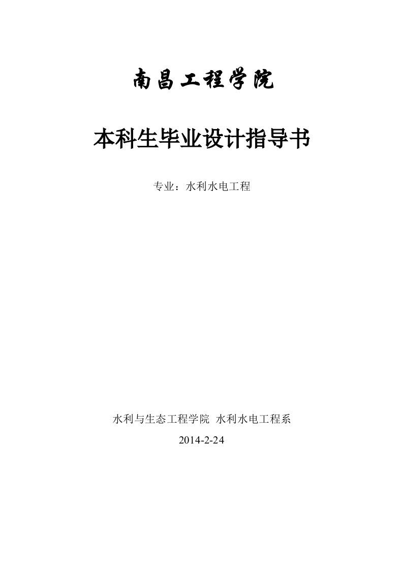 水利水电工程本科毕业设计任务书与基础资料