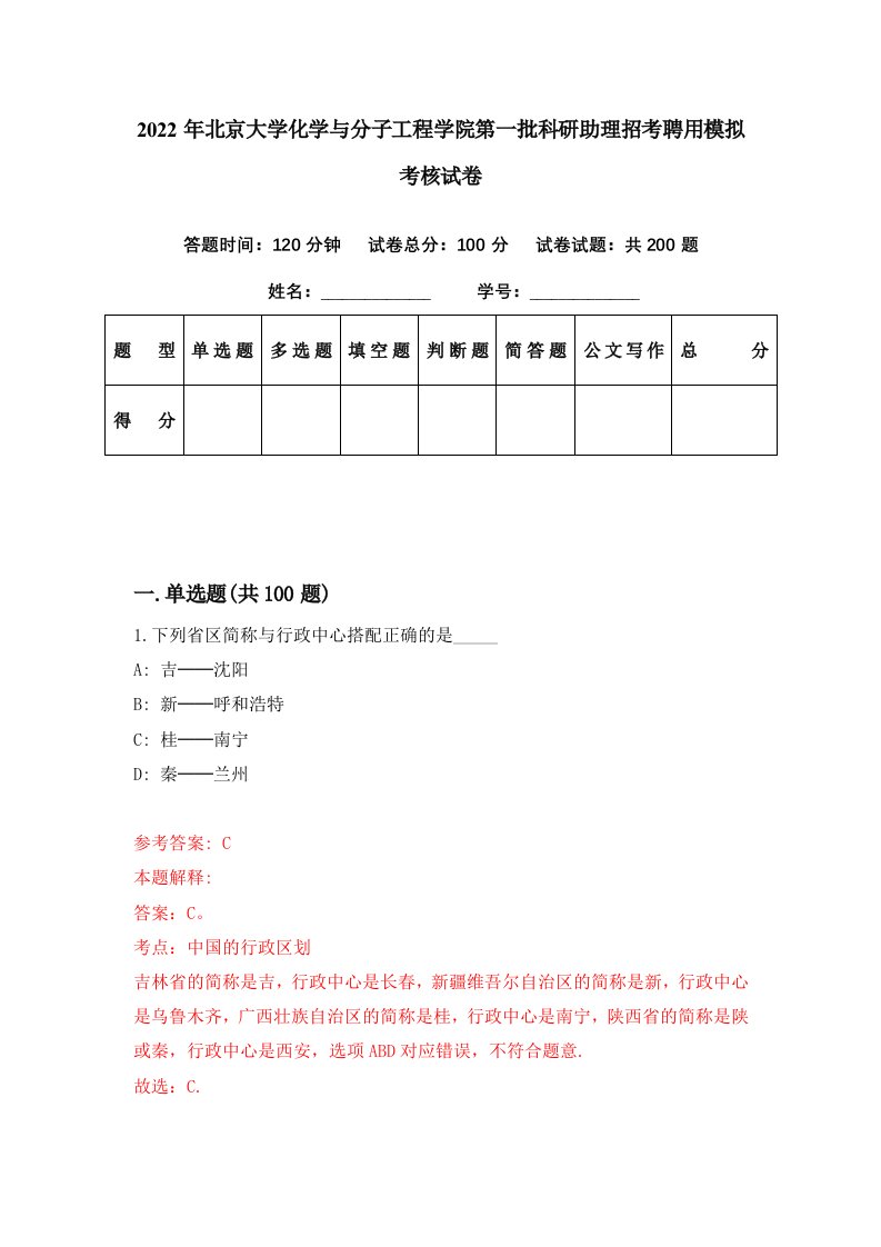 2022年北京大学化学与分子工程学院第一批科研助理招考聘用模拟考核试卷2