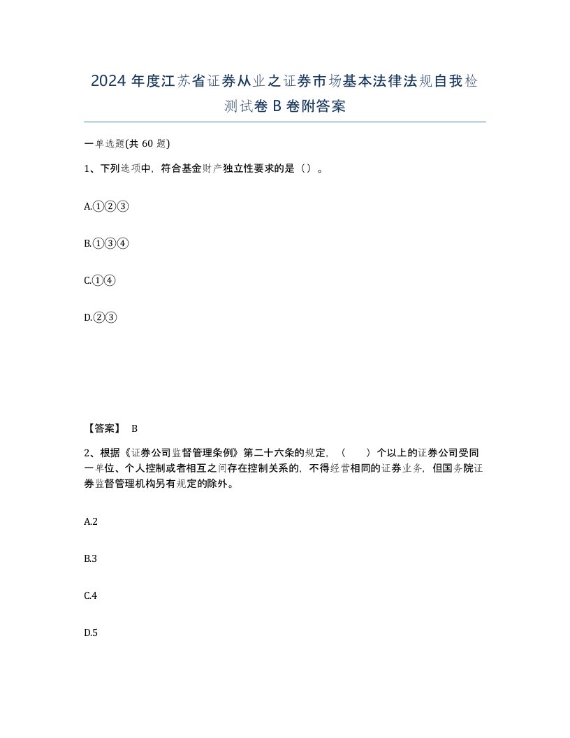 2024年度江苏省证券从业之证券市场基本法律法规自我检测试卷B卷附答案