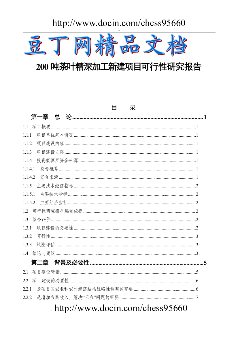 200吨年茶叶精深加工可行性论证报告-优秀甲级资质可行性论证报告