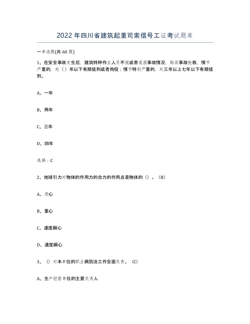 2022年四川省建筑起重司索信号工证考试题库