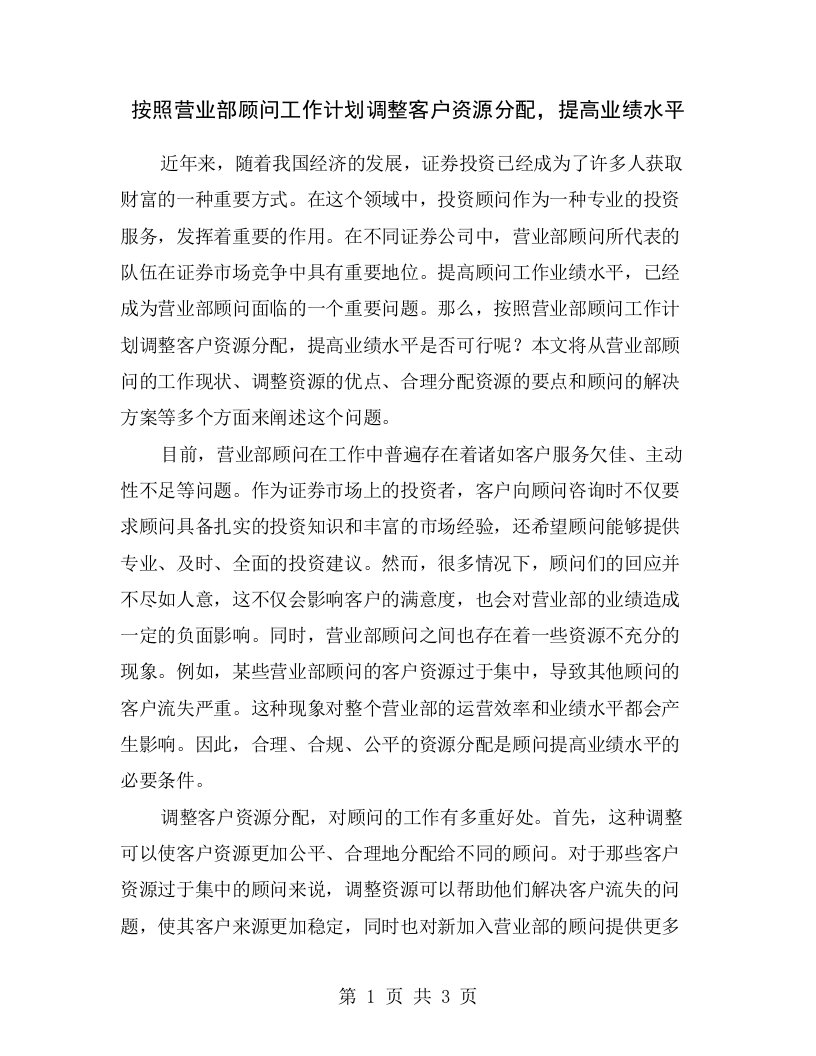 按照营业部顾问工作计划调整客户资源分配，提高业绩水平