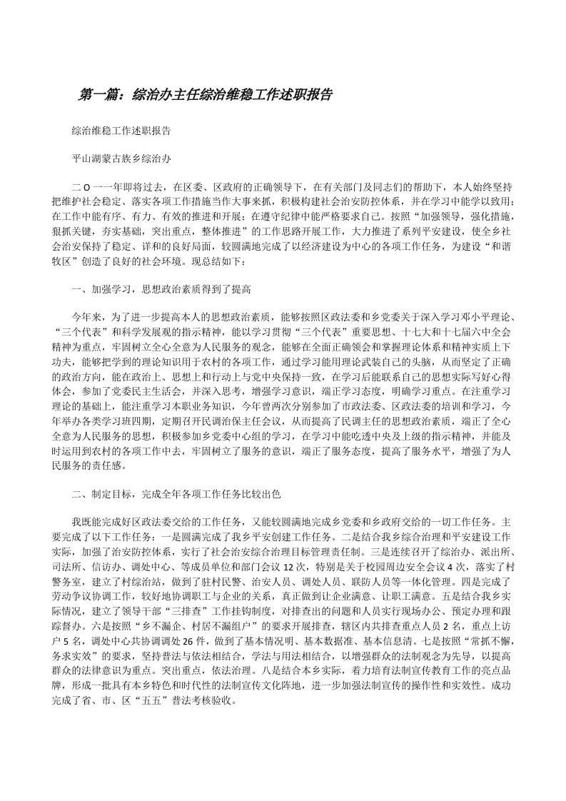 综治办主任综治维稳工作述职报告（精选5篇）[修改版]