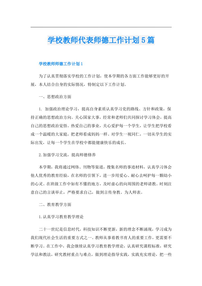 学校教师代表师德工作计划5篇