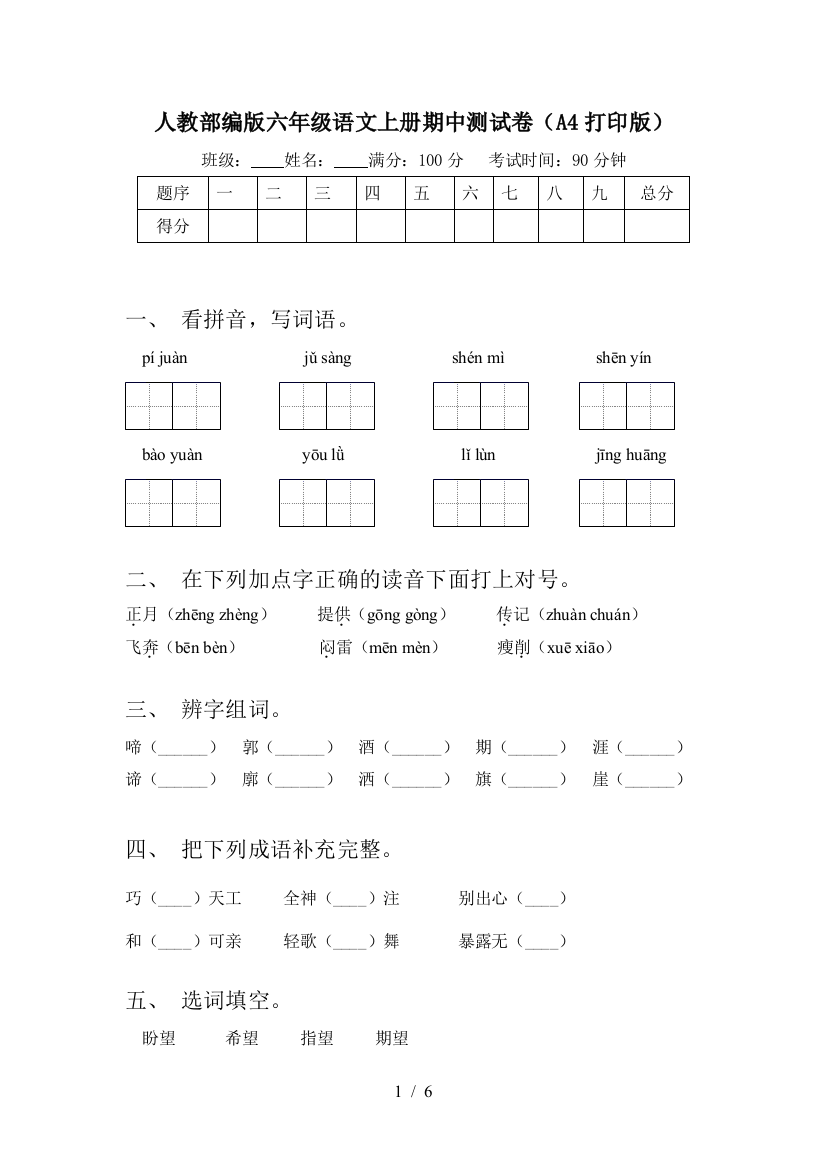 人教部编版六年级语文上册期中测试卷(A4打印版)