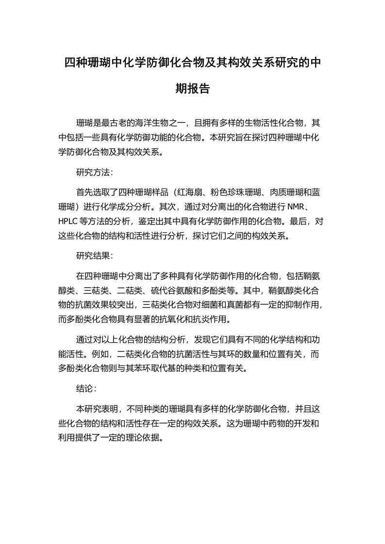 四种珊瑚中化学防御化合物及其构效关系研究的中期报告