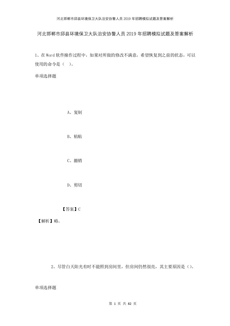 河北邯郸市邱县环境保卫大队治安协警人员2019年招聘模拟试题及答案解析