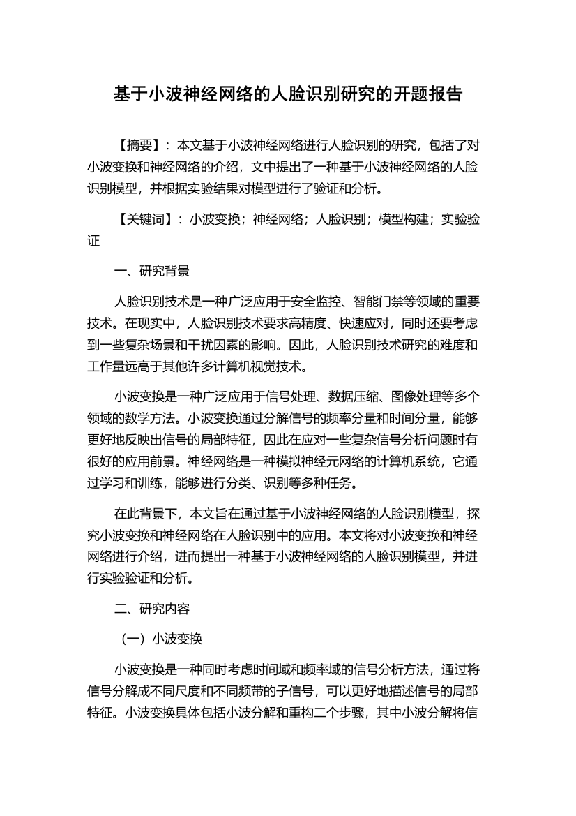 基于小波神经网络的人脸识别研究的开题报告