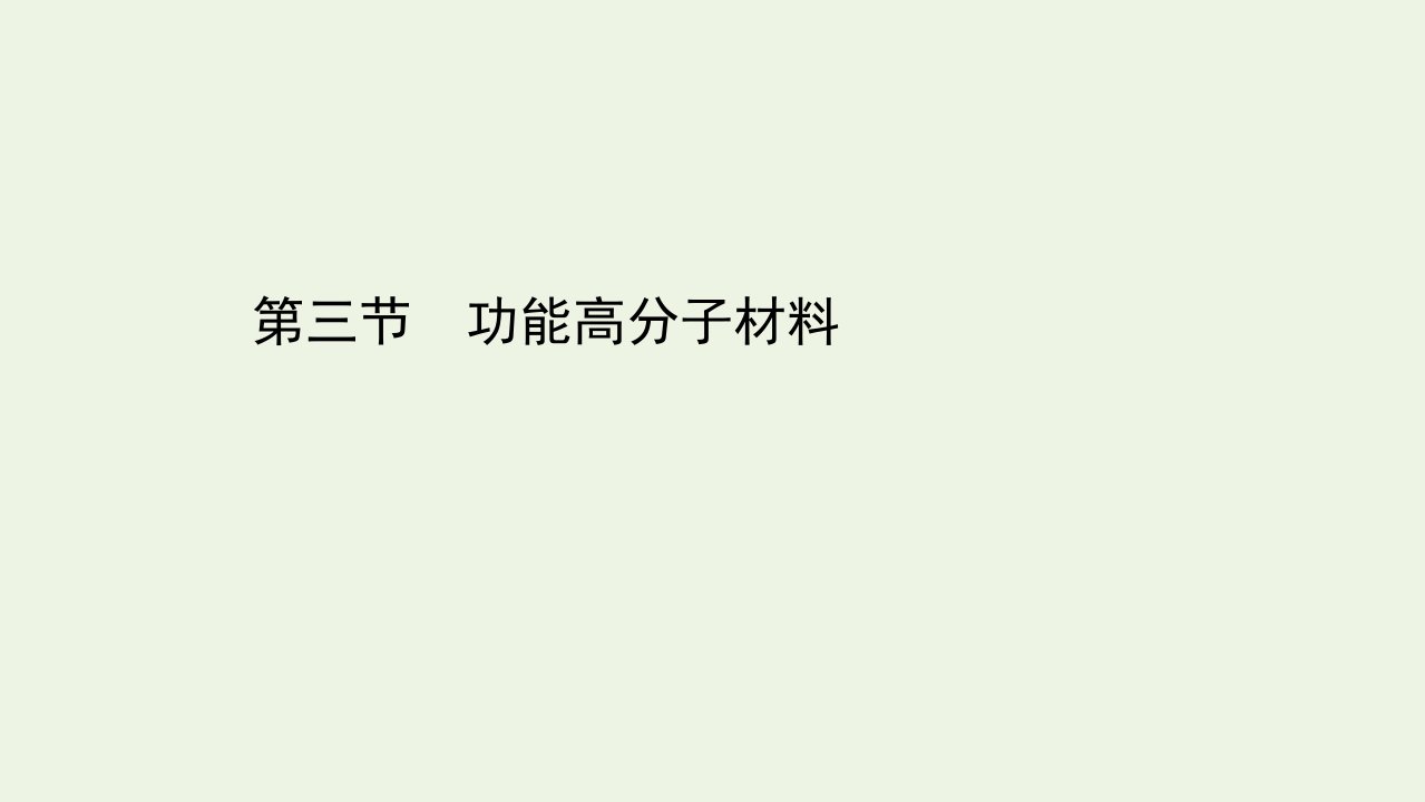 高中化学第五章进入合成有机高分子化合物的时代第三节功能高分子材料课件新人教版选修5