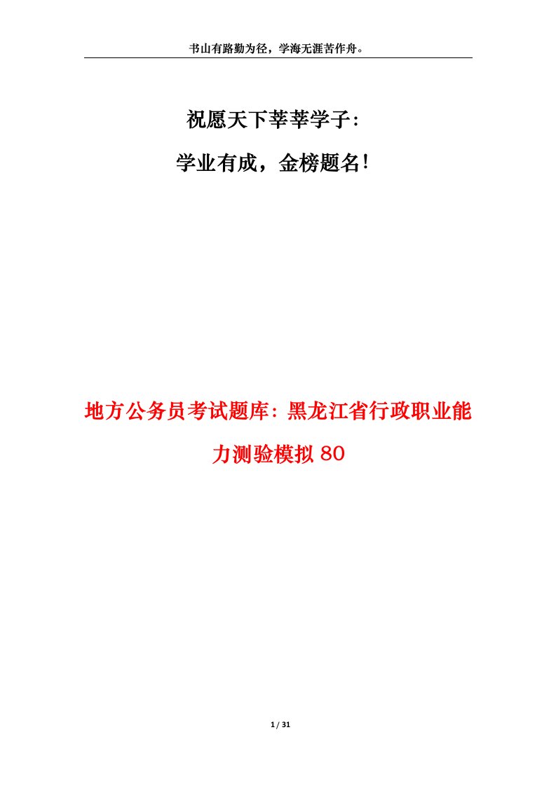 地方公务员考试题库黑龙江省行政职业能力测验模拟80