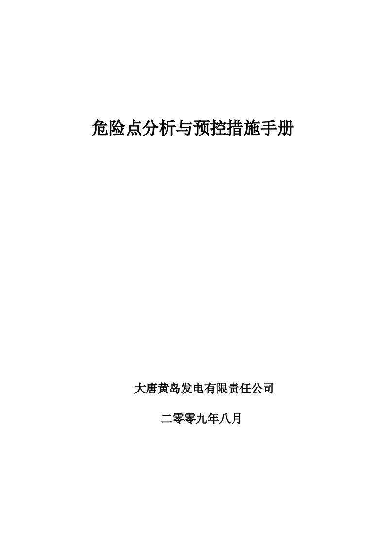 大唐黄岛发电有限公司危险点分析及预控措施手册