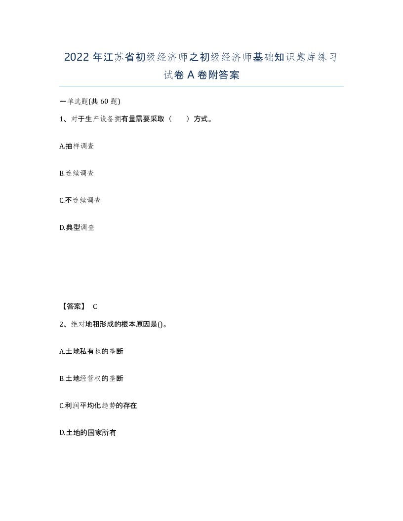 2022年江苏省初级经济师之初级经济师基础知识题库练习试卷A卷附答案