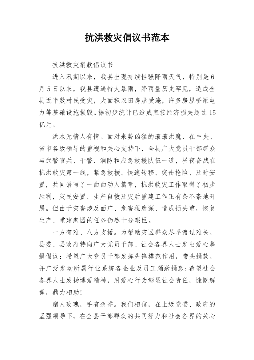 抗洪救灾倡议书范本