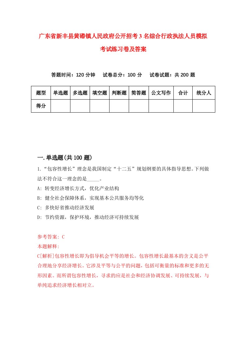 广东省新丰县黄磜镇人民政府公开招考3名综合行政执法人员模拟考试练习卷及答案5