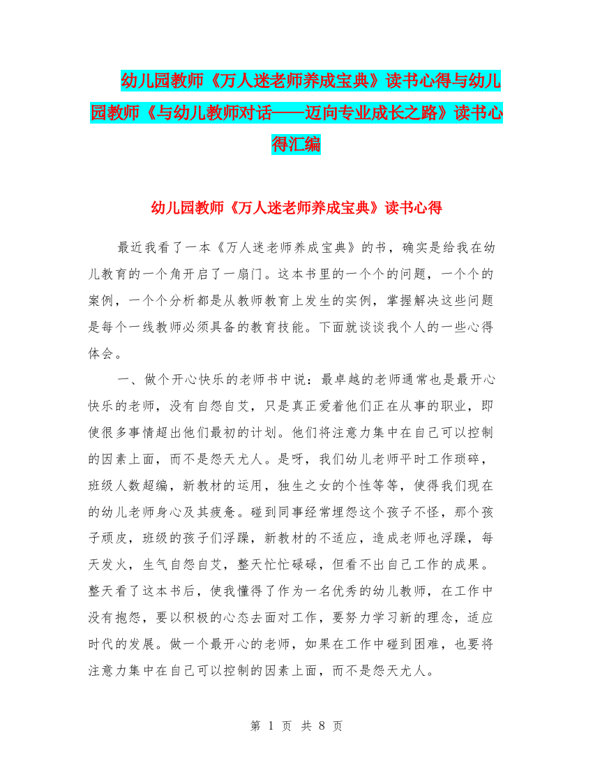 幼儿园教师《万人迷老师养成宝典》读书心得与幼儿园教师《与幼儿教师对话——迈向专业成长之路》读书心得汇