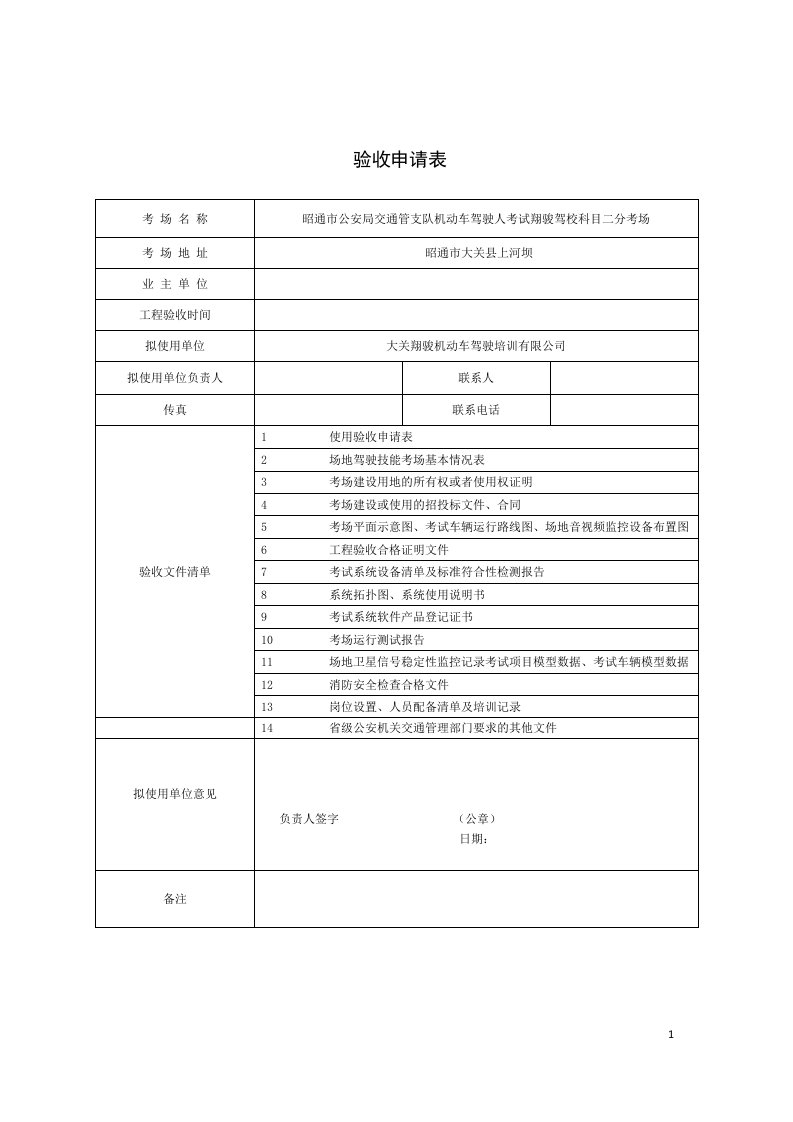 驾驶人考试翔骏驾校科目二分考场验收报告