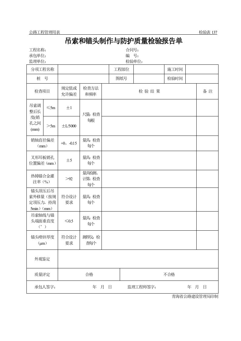 公路工程管理用表范本-吊索和锚头制作与防护质量检验报告单