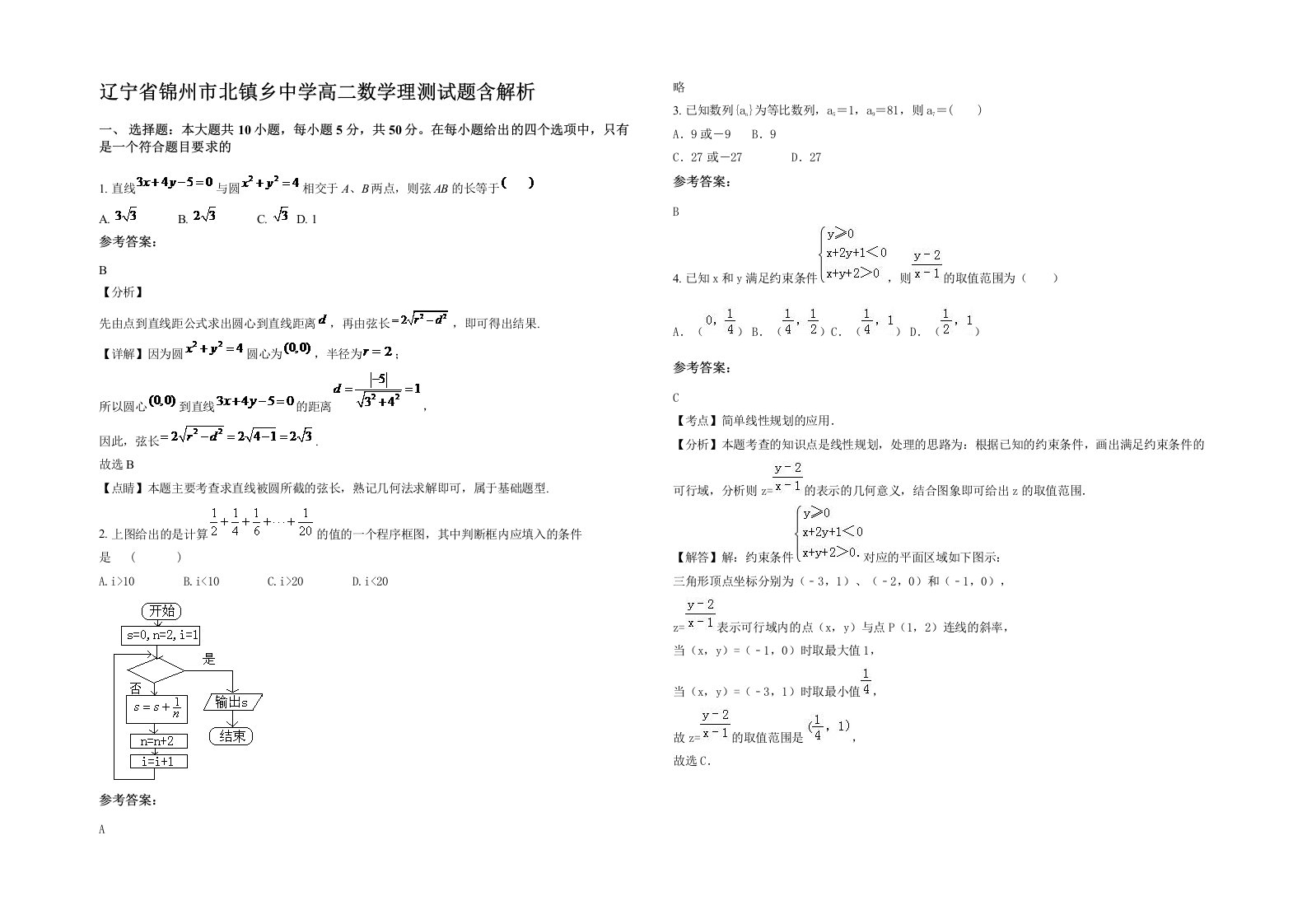 辽宁省锦州市北镇乡中学高二数学理测试题含解析